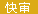 沙微谷快审网站图标